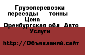 Грузоперевозки, переезды.4.5 тонны  › Цена ­ 800 - Оренбургская обл. Авто » Услуги   